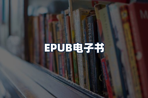 EPUB电子书