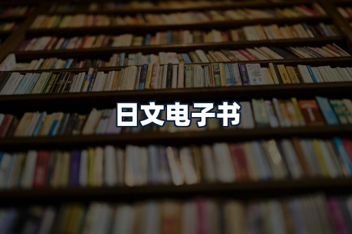 日文电子书