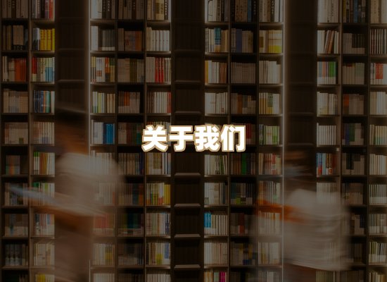 关于河衡书阁